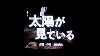 奥田民生「太陽が見ている」Official Music Video