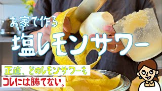 レモンサワーガチ勢が「一生コレでいい」と感動した最強の一杯。自家製塩レモンサワーの素