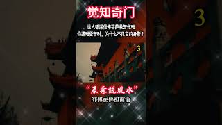 3.世人都深信佛菩萨救苦救难，你遇难受苦时，为什么不见它的身影？#宇宙 #精神 #財富 #修行#能量#業力#靈魂 #第五維度#生命 #振動 #靈性 #覺醒