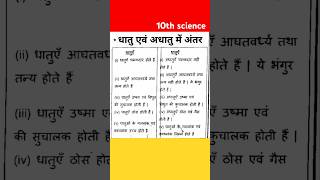धातु एवं अधातु में अंतर #10th #10thobjective #shorts #motivational #studyvibes #dhatu #adhatu 🥳🥳🥳🥳🥳🥳