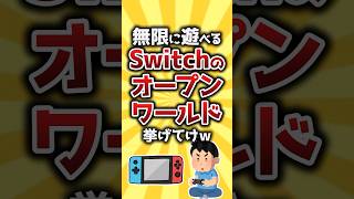 【コメ欄有益】無限に遊べるSwitchのオープンワールドゲーム挙げてけw #shorts