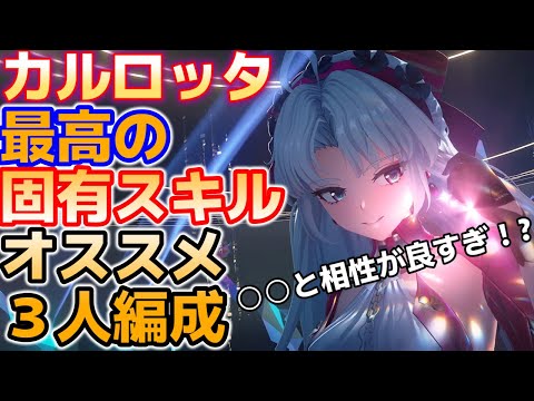 【鳴潮】「カルロッタ」最高の固有スキルとオススメパーティ編成！○○と相性が良すぎ！？【WuWa/めいちょう】リナシータ Ver2.0