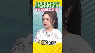 吳釗燮把灰色地帶 透明化製造仇恨？栗正傑轟：真可惡！ #Shorts