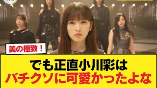 【画像】でも正直小川彩はバチクソに可愛かったよな【乃木坂46】