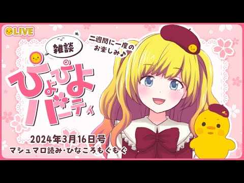 【雑談】雑談ぴよぴよパーティ！ 2025年3月16日号（53回目)【Vtuber / ひなころ🐥🌸】