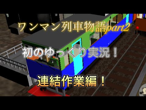 ワンマン列車物語part2連結作業編！