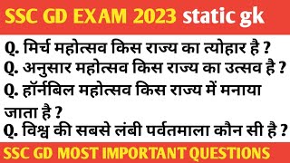 SSC GD EXAM 2023 | static gk most important questions | #sscgd2023 #sscgd #sscgdexam