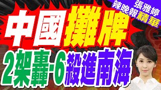 中國在南海部署「轟-6」長程轟炸機 運-20和空警-500也現蹤｜中國攤牌 2架轟-6殺進南海｜張延廷:中國不能當啞巴 宣示南海主權【張雅婷辣晚報】精華版 @中天新聞CtiNews