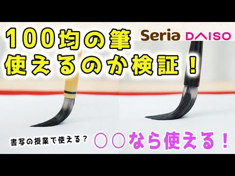 【100均の筆】ちゃんと使えるのか検証！【書写】