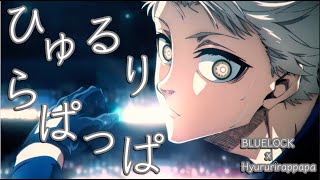 ブルーロックU-20戦MAD『ひゅるりらぱっぱ』BLUELOCK U-20 MAD/AMV