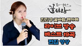 진진경 真真敬 라이브방송 베스트 19곡 연속 재생 커버곡/번안곡