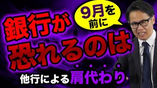 9月を前に銀行が恐れるのは 他行による肩代わり