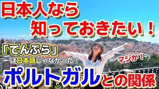 【ポルトガル】日本人なら知っておきたい！ポルトガルとの深いつながり。