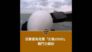 法軍援烏克蘭「幻象2000」 戰鬥力解析·｜ #軍事情報局 #周子定