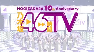 NOGIZAKA46 10th Anniversary 乃木坂46時間TV エンディングムービー『夢の中 〜他人のそら似〜』【MAD】
