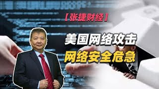 【张捷财经】美国网络攻击网络安全危急