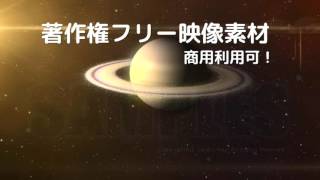 著作権フリー動画素材／商用利用可／土星3