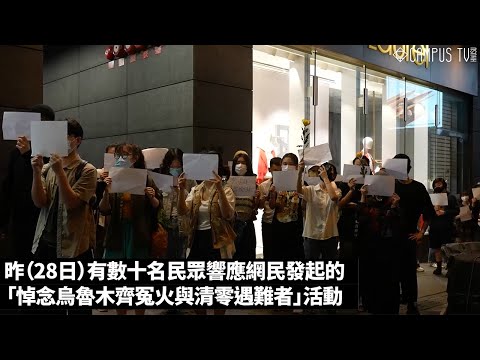 【短片】香港聲援悼念新疆大火死難者活動｜20221128