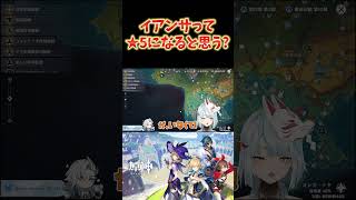 【原神】イアンサって★5になると思う？→豊穣の邦出身の★5キャラが来なければ... #ねるめろ切り抜き #ねるめろ #原神