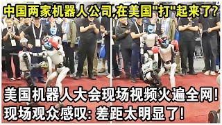 中國兩家機器人公司，居然在美國“打”起來了？美國機器人大會現場視頻火遍全網！現場觀眾感嘆：差距太明顯了！