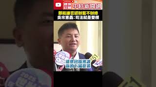 鄭銘謙否認辦藍不辦綠　吳宗憲轟：司法就是雙標！ @ChinaTimes #shorts #辦藍不辦綠 #鄭銘謙 #幽靈連署 #罷免 #法務部長 #吳宗憲