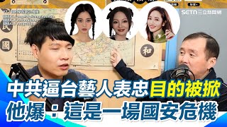 賴清德強硬表態做對了！中國流亡者曝中共點名台灣藝人表忠目的「矮化成內政問題」！直言這是一場國安危機！再批舔共藝人賣國通敵「為了錢犧牲中華民國主權」【94要客訴】