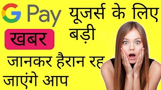 Google pay यूजर के लिए बड़ी खबर जानकर हैरान रह जाएंगे आप google pay on update