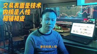 交易表面看是技术~ #交易 #期货 #btc #交易分析 #交易思维 #加密货币 #合约 #交易思维 #交易学习
