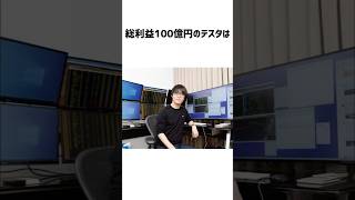 「総利益100億円の投資家」テスタに関する素晴らしきムダ知識#テスタ #株 #資産運用 #デイトレ #shorts