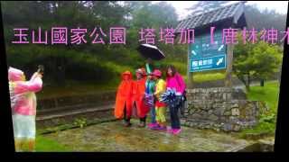 玉山國家公園之塔塔加