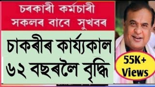 চাকৰীৰ কাৰ্য্যকাল ৬২ বছৰ বৃদ্ধি || Retirement Age increase || Assam Govt Employees