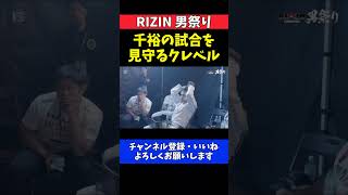 クレベル・コイケ 鈴木千裕を無言で全力応援！朝倉未来戦を見届けた直後に出陣【RIZIN男祭り】