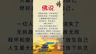 #佛说 #禅意生活 #人生感悟