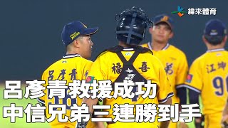 #呂彥青 救援成功 中信兄弟三連勝到手｜【#中職即時戰況】#富邦悍將 vs #中信兄弟｜20220830