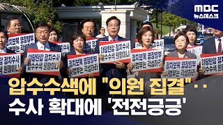 특검 압수수색에 "의원 모두 집결하라"‥다음은 누구? 전전긍긍 국민의힘 (2025.07.11/뉴스데스크/MBC)