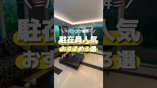 バンコク日本人駐在員に人気物件３選 #タイ駐在 #バンコク #タイ不動産 #タイ #タイ移住