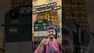 Rameswaram Polama❤️🔥🙏 #shorts #rameshwaram #train