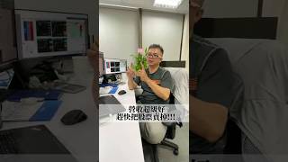 營收超級好  趕快把股票賣掉!!! #理財 #股票 #股市 #營收