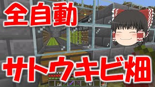 [Minecraft] 全自動サトウキビ畑 マインクラフトはじめました Part10 [ゆっくり実況]
