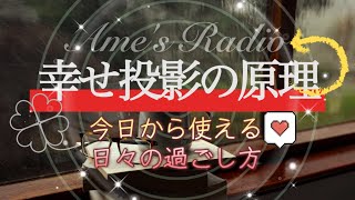 【幸せ投影の原理】今日から使えます🍬体験は向き次第