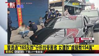 上回讓車手逃了！警掌握詐團會再犯案 埋伏當街逮@newsebc