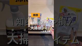 【大掃除アイテム】〜お風呂編〜 #ズボラ #掃除方法