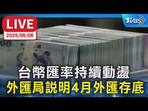 【LIVE】台幣匯率持續動盪  外匯局說明4月外匯存底