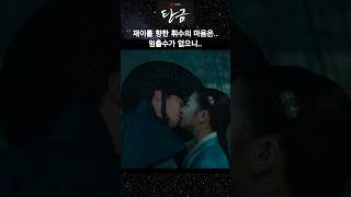 [탄금 명장면 🎬 ] 휘수와 재이의 두번째 키스씬 💋 "이건 꿈이 아니야!" 작가님~ 배우신 분이잖아? 둘이 키스씬 좀 겁나게 많이 넣어 주소! ^^ #탄금 #이재욱 #조보아