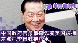 中国政府猎头串谋诈骗美国被捕，差点把李昌钰拖下水；川普联合国演讲斥中国恶行，商务部长罗斯睡着了；比马斯克还败家！特斯拉15年亏50亿美元，蔚来4年就做到了 | 华尔街网报（20190924-2）
