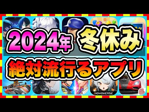 【おすすめスマホゲーム】2024年冬休みに今すぐ無課金でも超絶に面白い神ゲー10選!【無料 面白い ソシャゲ】