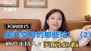 买房避坑指南2来了！！八年房产节目主持经验总结～ 未完待续…