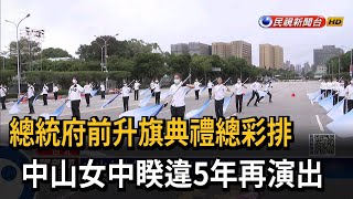 總統府前升旗典禮總彩排　中山女中睽違五年再演出－民視新聞