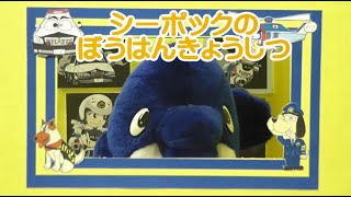 シーポックのぼうはんきょうしつ～「いかのおすし」のおはなし【千葉県警察公式チャンネル】