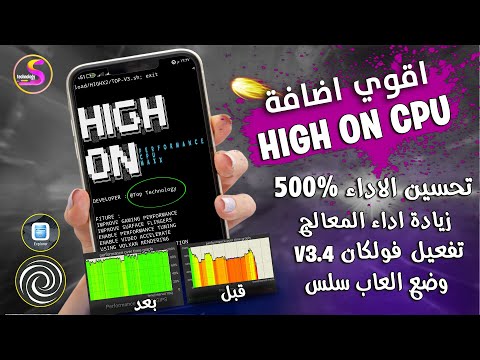 قوية 100%🔥اضافة تحسين الاداء وتفعيل فولكان 3.4 وزيادة اداء المعالج والرام |وضع العاب سلس ببجي 90fps